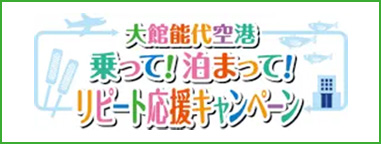 大館能代空港乗って!泊まって!リピート応援キャンペーン