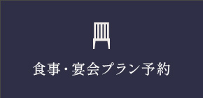 食事・宴会プラン予約